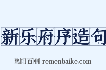 新乐府序造句是什么意思的图片